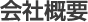 会社概要