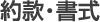 約款・書式
