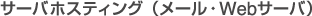 サーバホスティング（メール・Webサーバ）