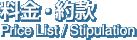 料金・約款