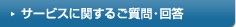 サービスに関するご質問・回答