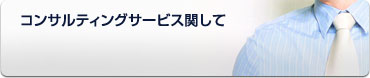 コンサルティングサービスに関して