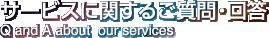 サービスに関するご質問・回答