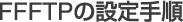 FFFTPの設定手順